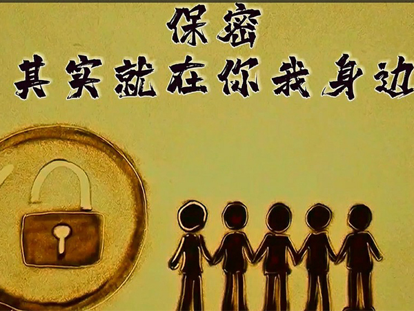 保密，其實(shí)就在你我身邊